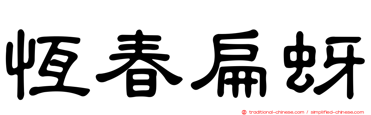 恆春扁蚜