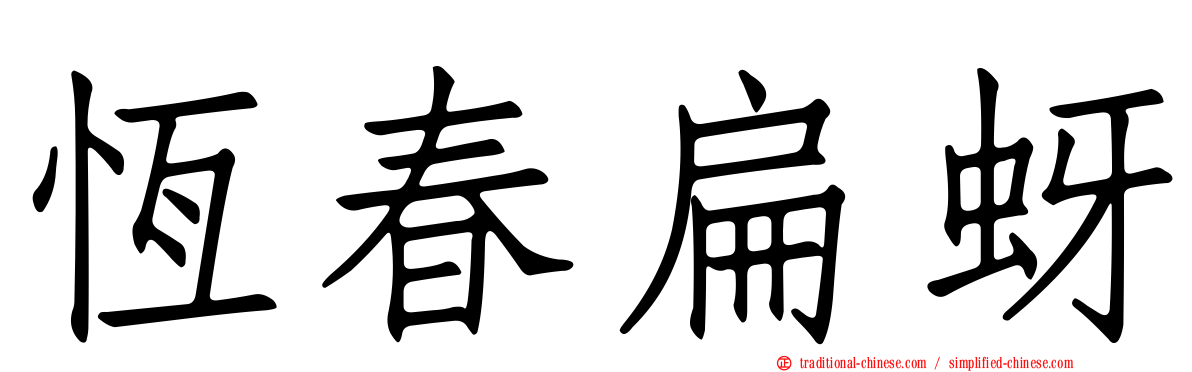 恆春扁蚜