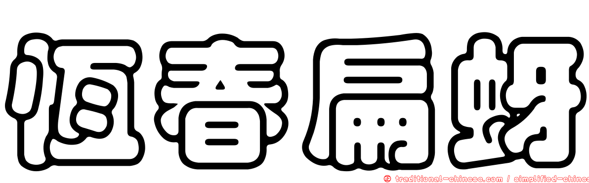 恆春扁蚜
