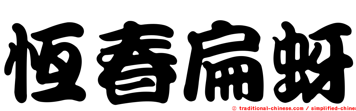 恆春扁蚜