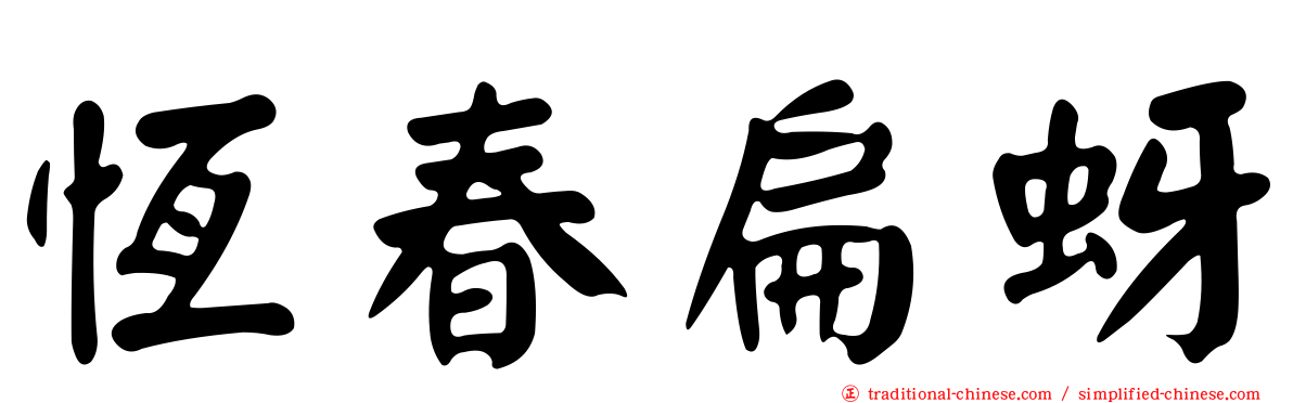 恆春扁蚜