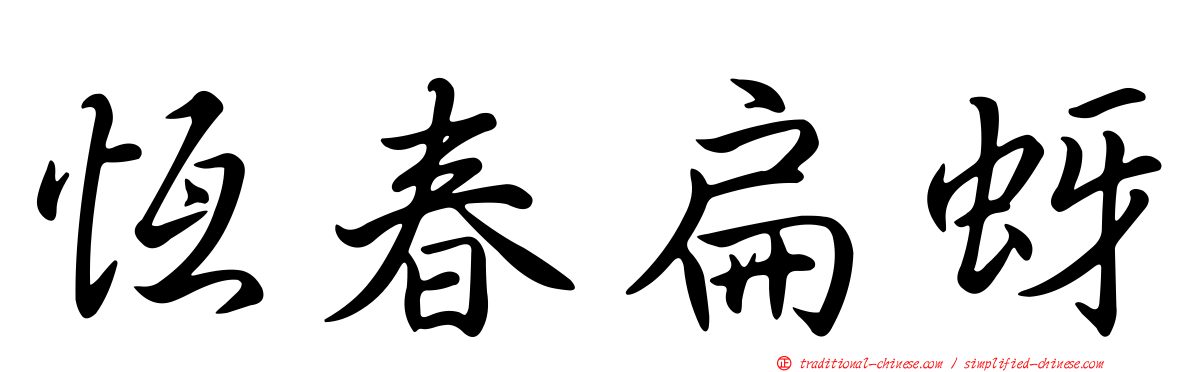 恆春扁蚜