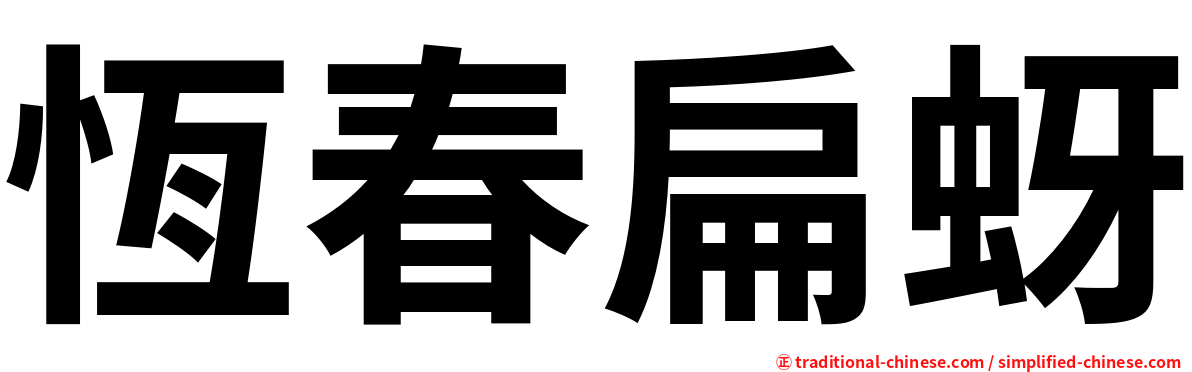 恆春扁蚜