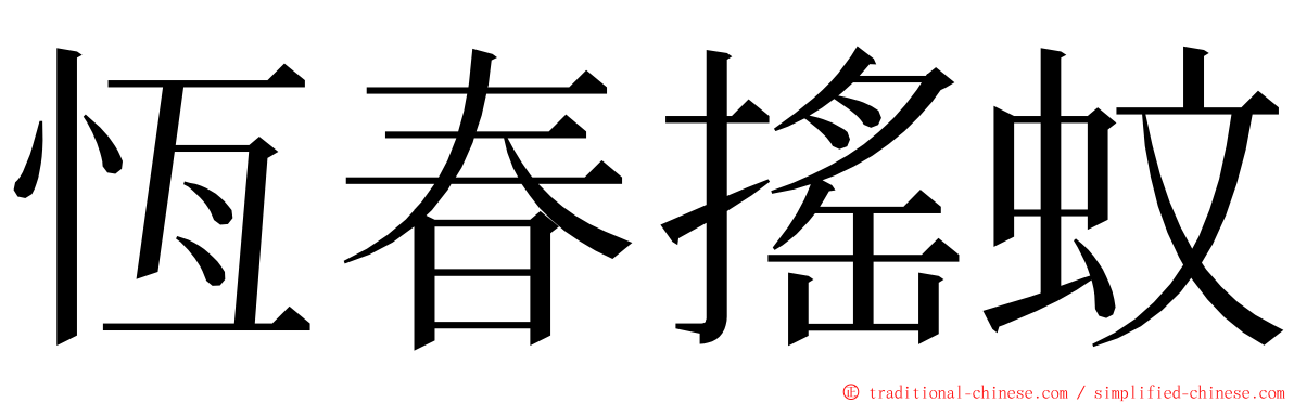 恆春搖蚊 ming font