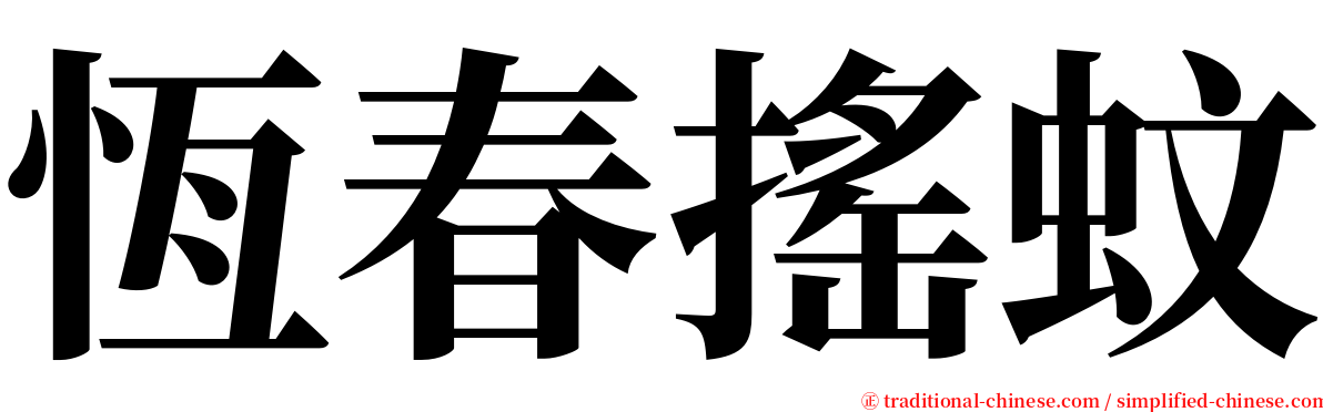 恆春搖蚊 serif font