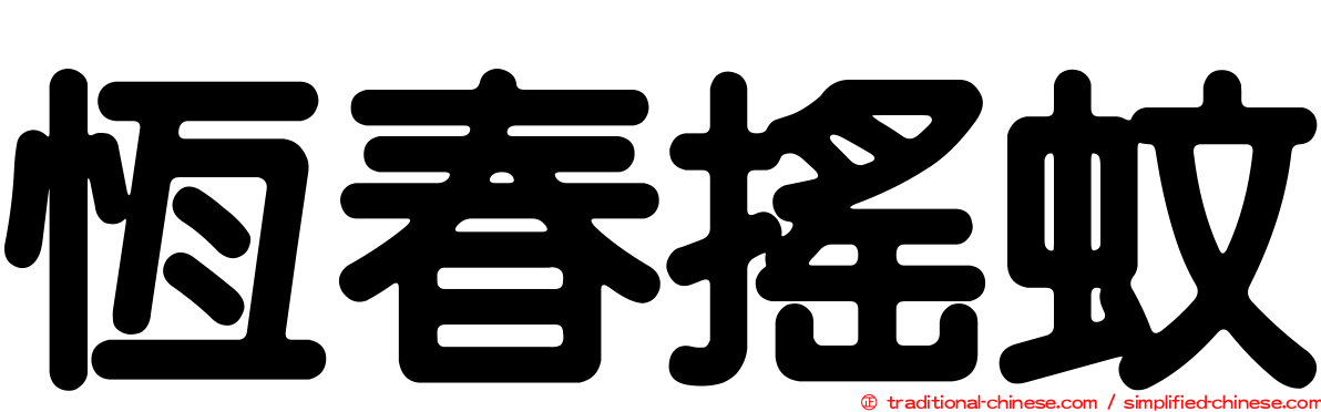 恆春搖蚊