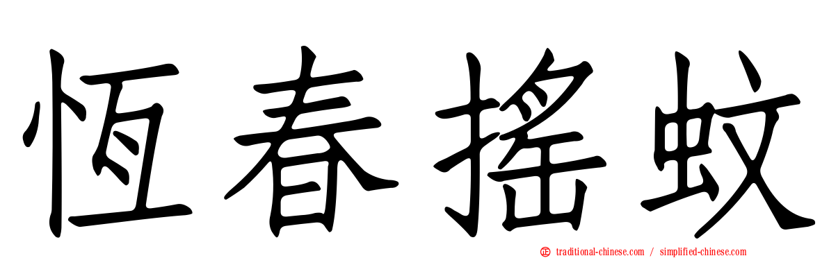恆春搖蚊