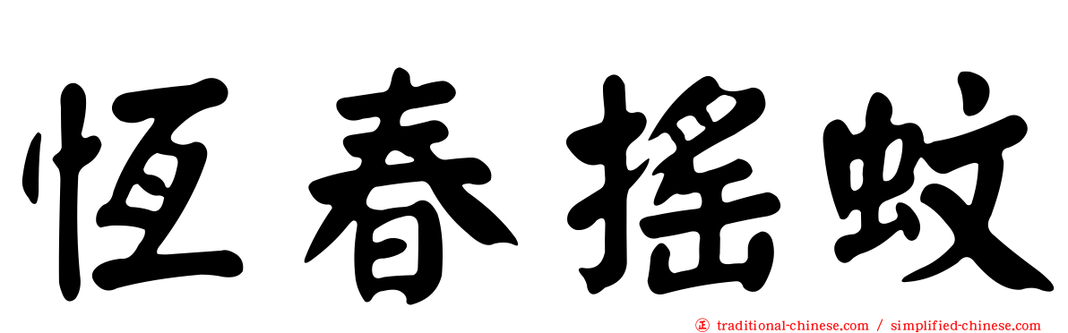 恆春搖蚊