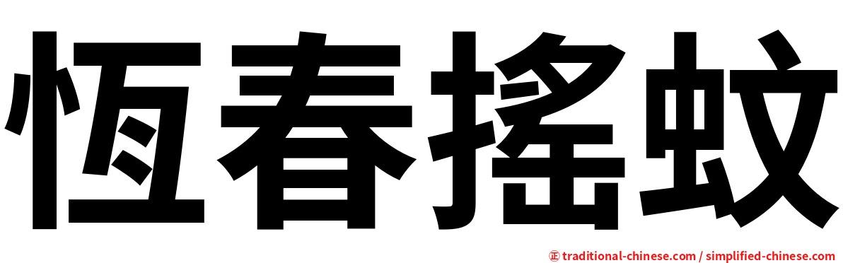 恆春搖蚊