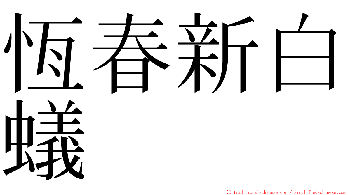 恆春新白蟻 ming font