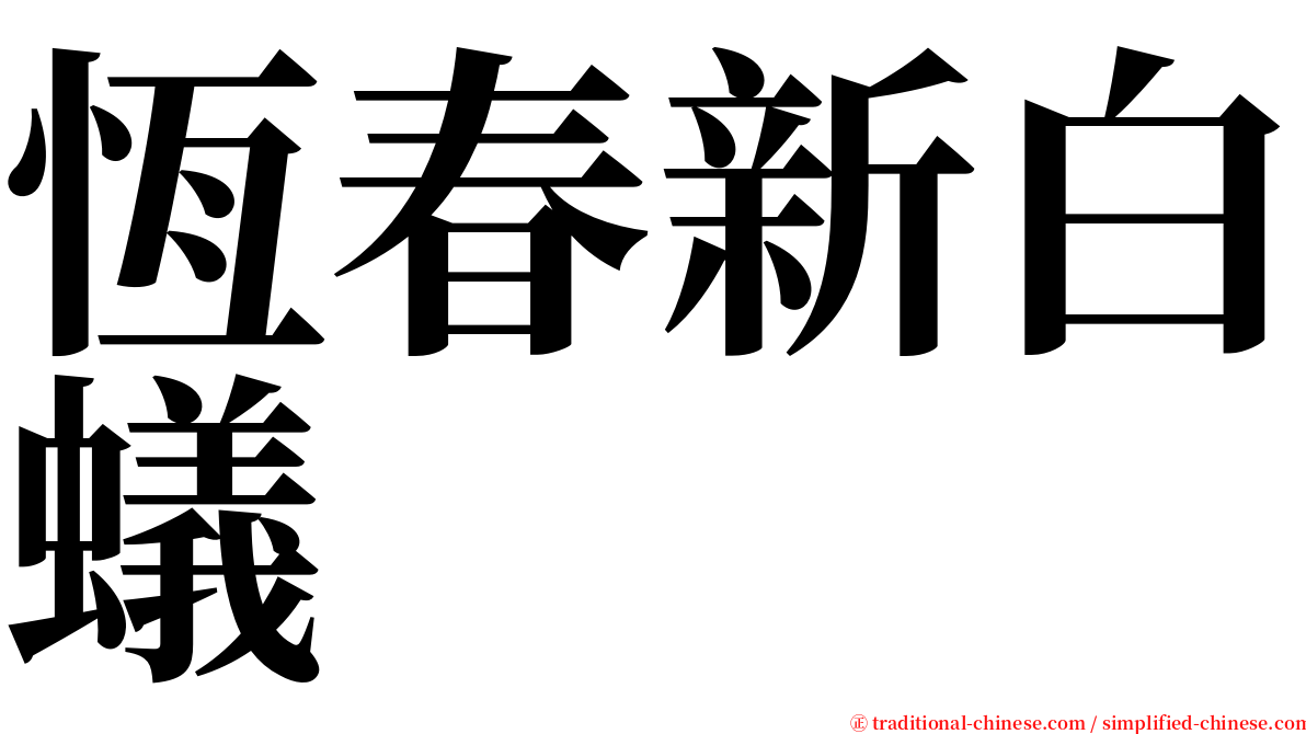 恆春新白蟻 serif font