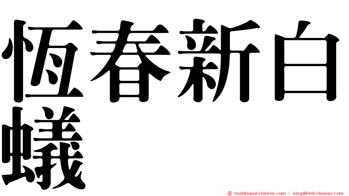 恆春新白蟻