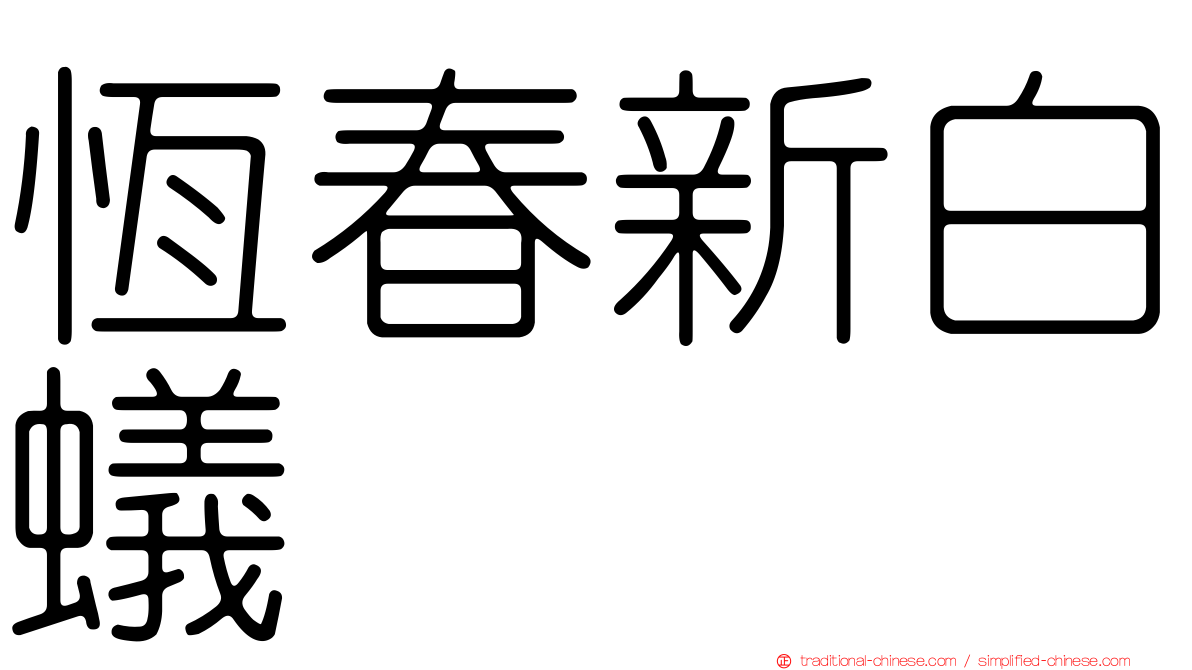 恆春新白蟻