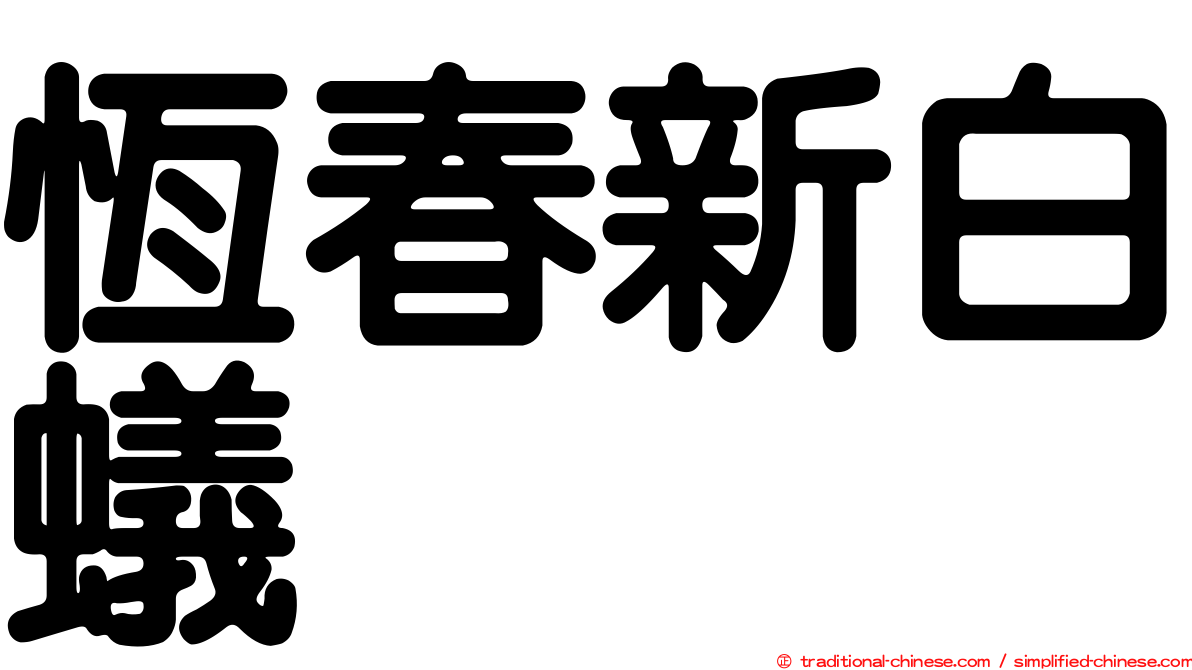 恆春新白蟻