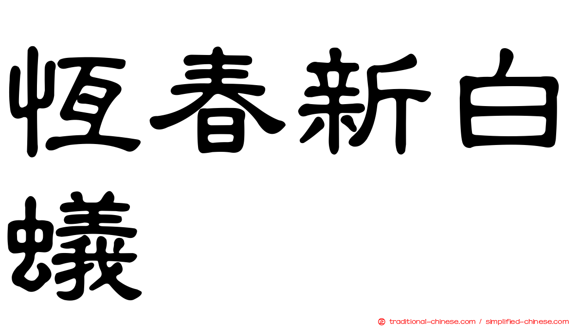 恆春新白蟻