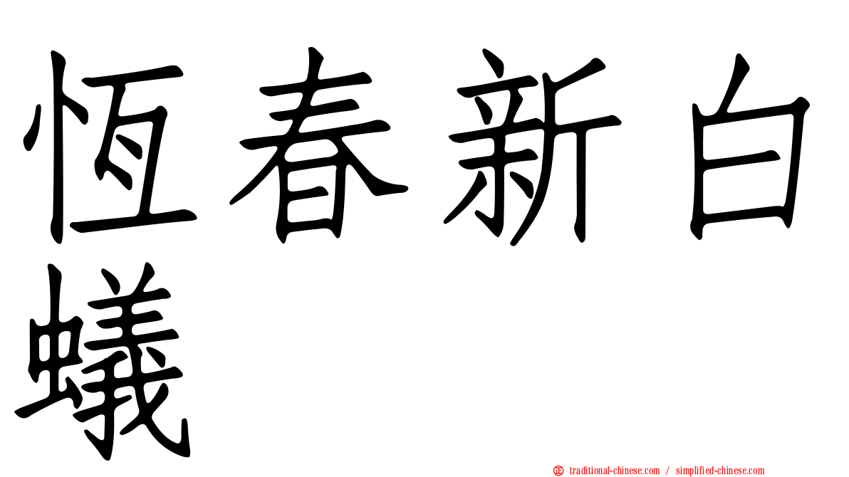 恆春新白蟻