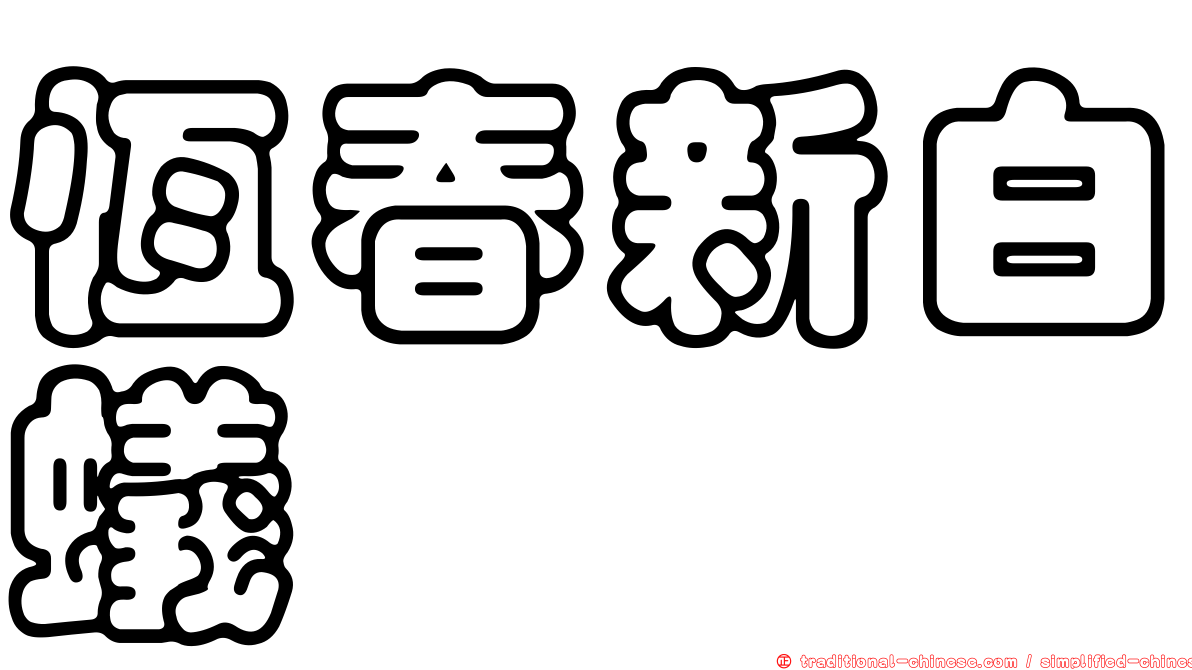 恆春新白蟻