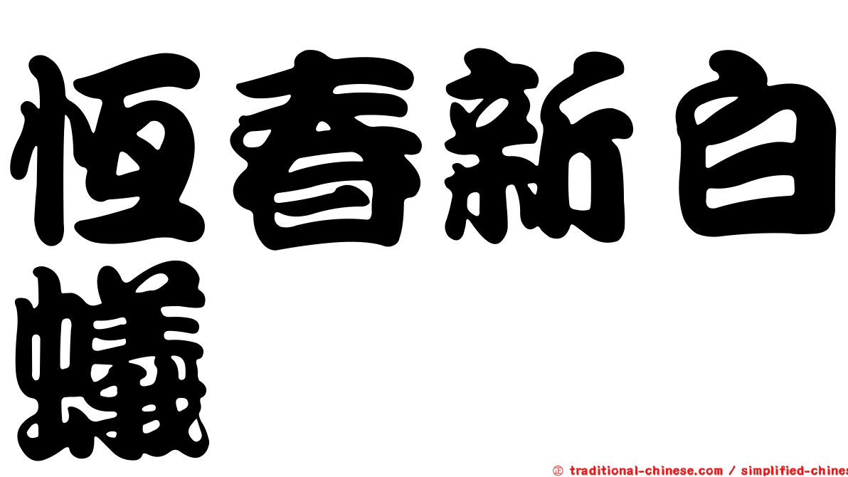 恆春新白蟻