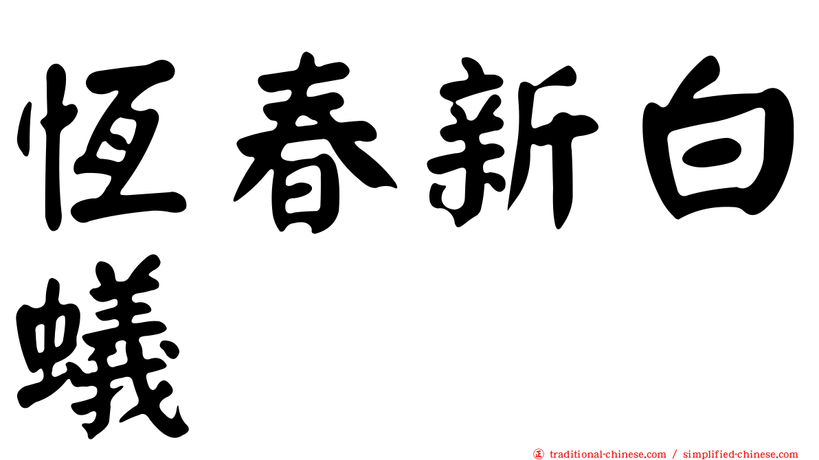 恆春新白蟻