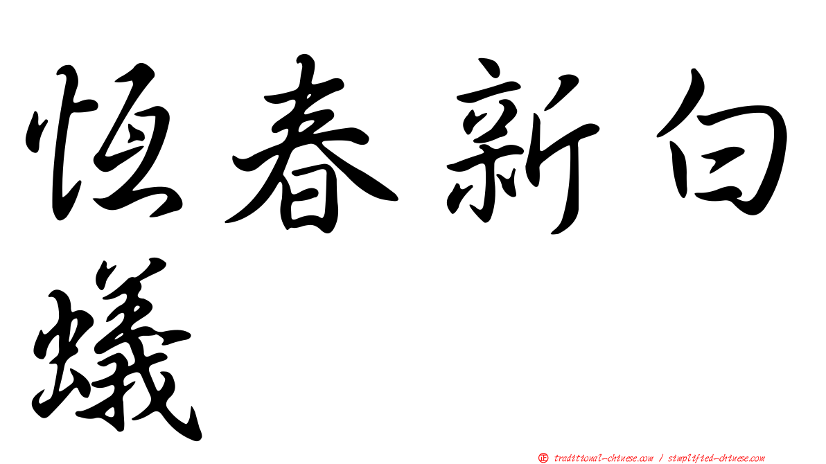 恆春新白蟻