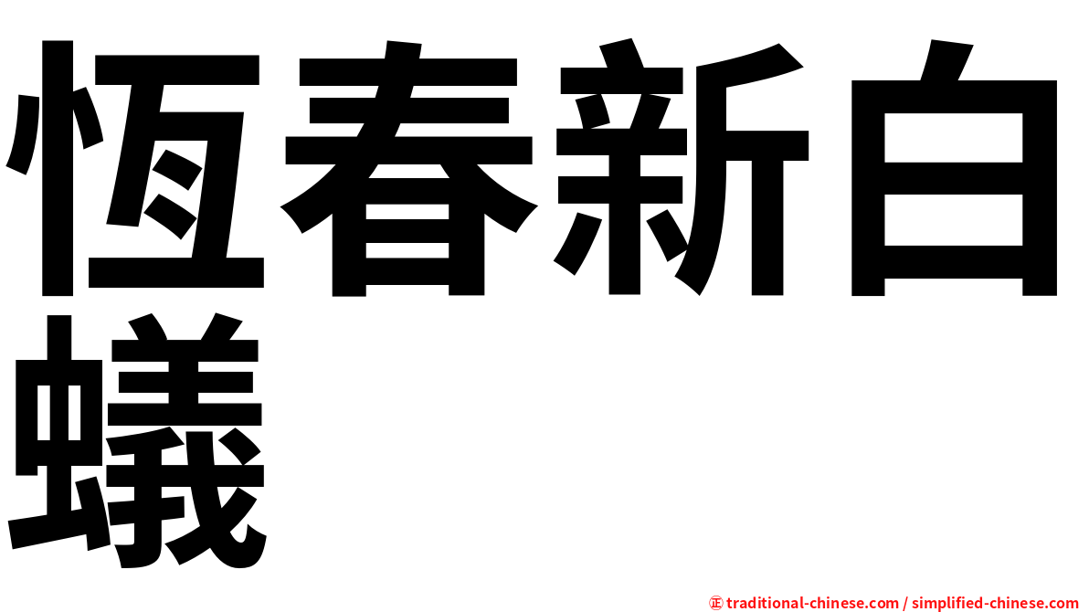恆春新白蟻