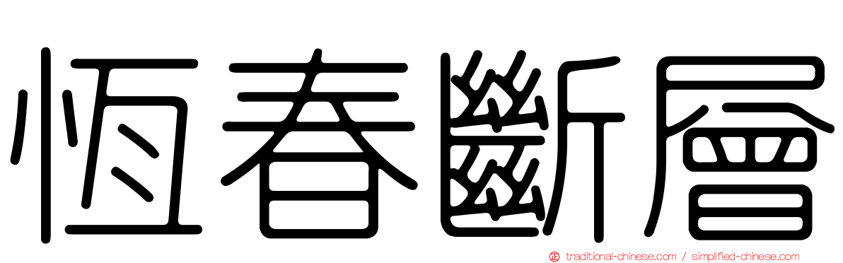 恆春斷層