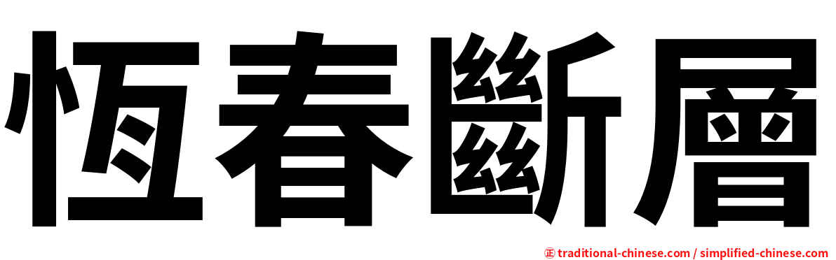 恆春斷層