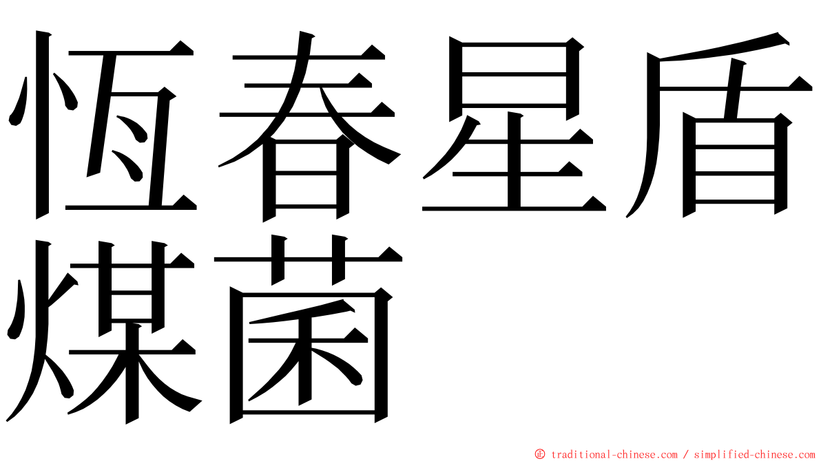 恆春星盾煤菌 ming font