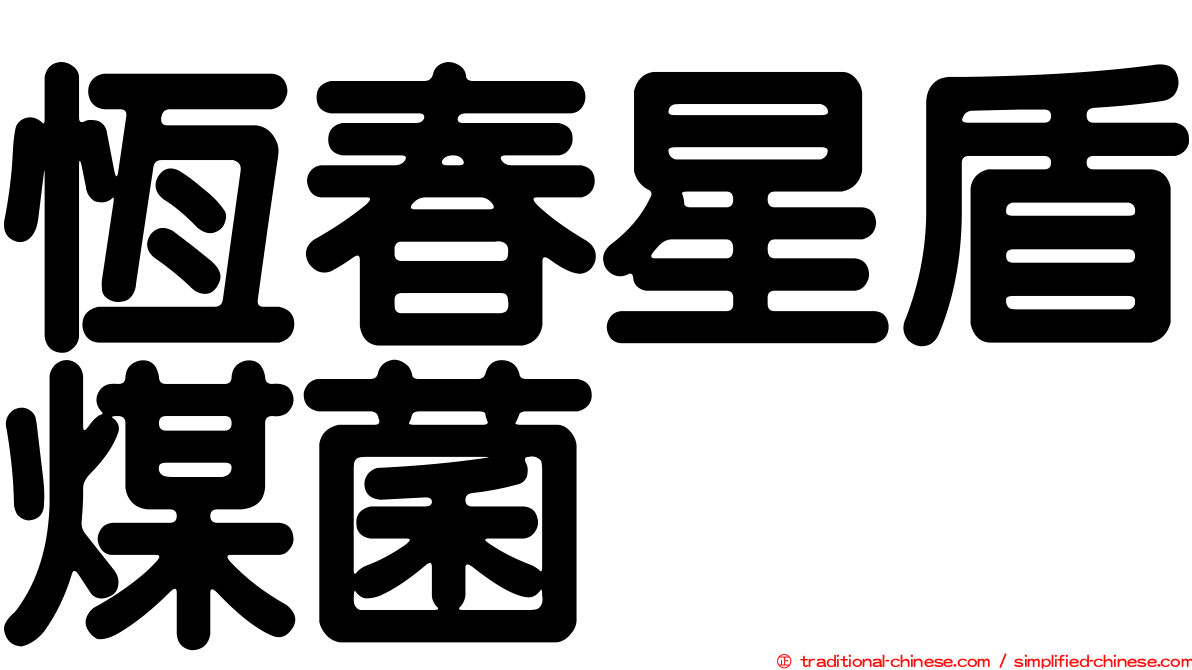 恆春星盾煤菌