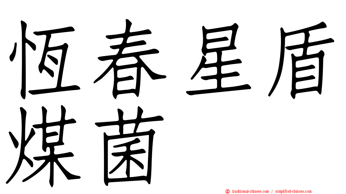 恆春星盾煤菌