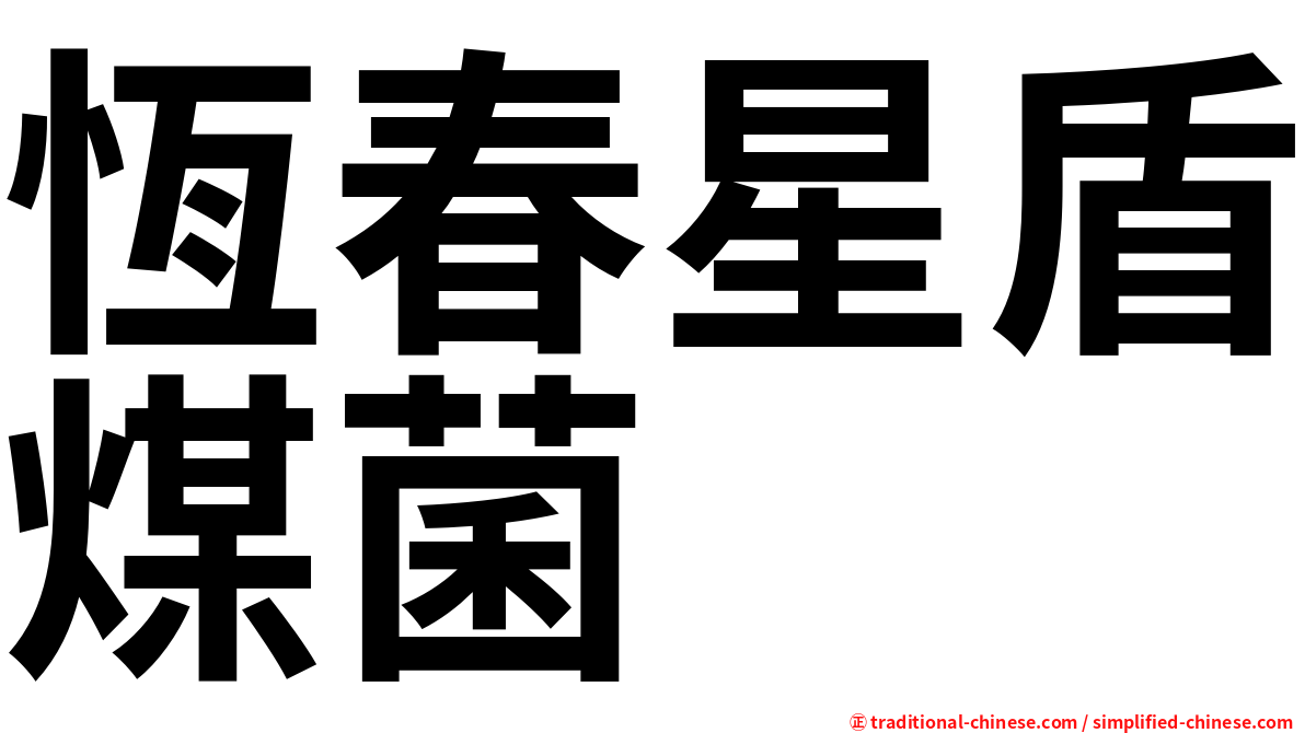 恆春星盾煤菌