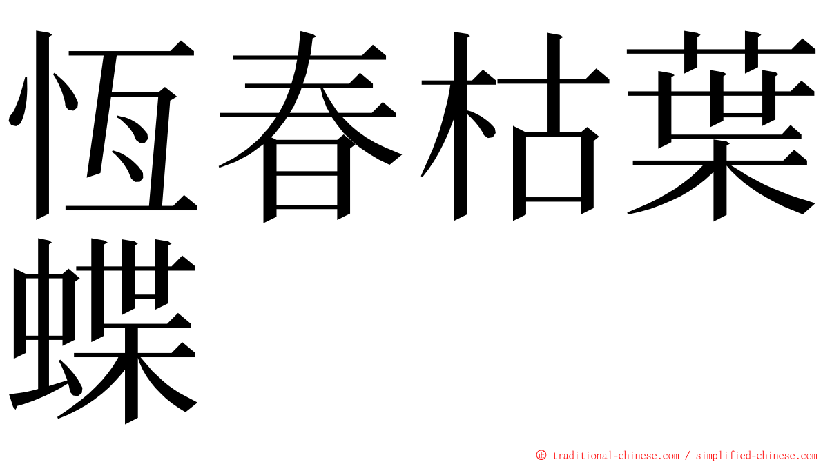 恆春枯葉蝶 ming font