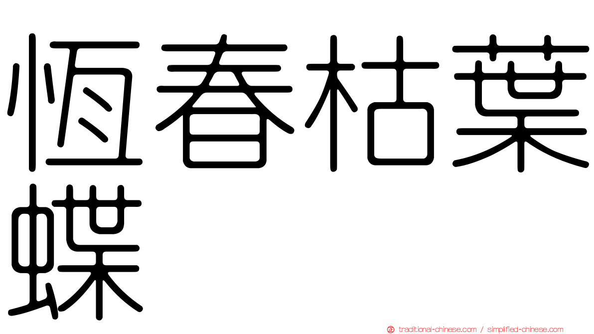 恆春枯葉蝶