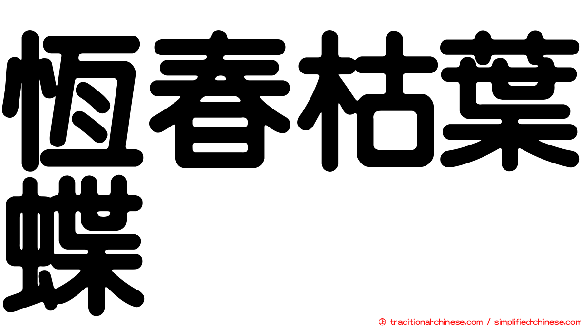 恆春枯葉蝶