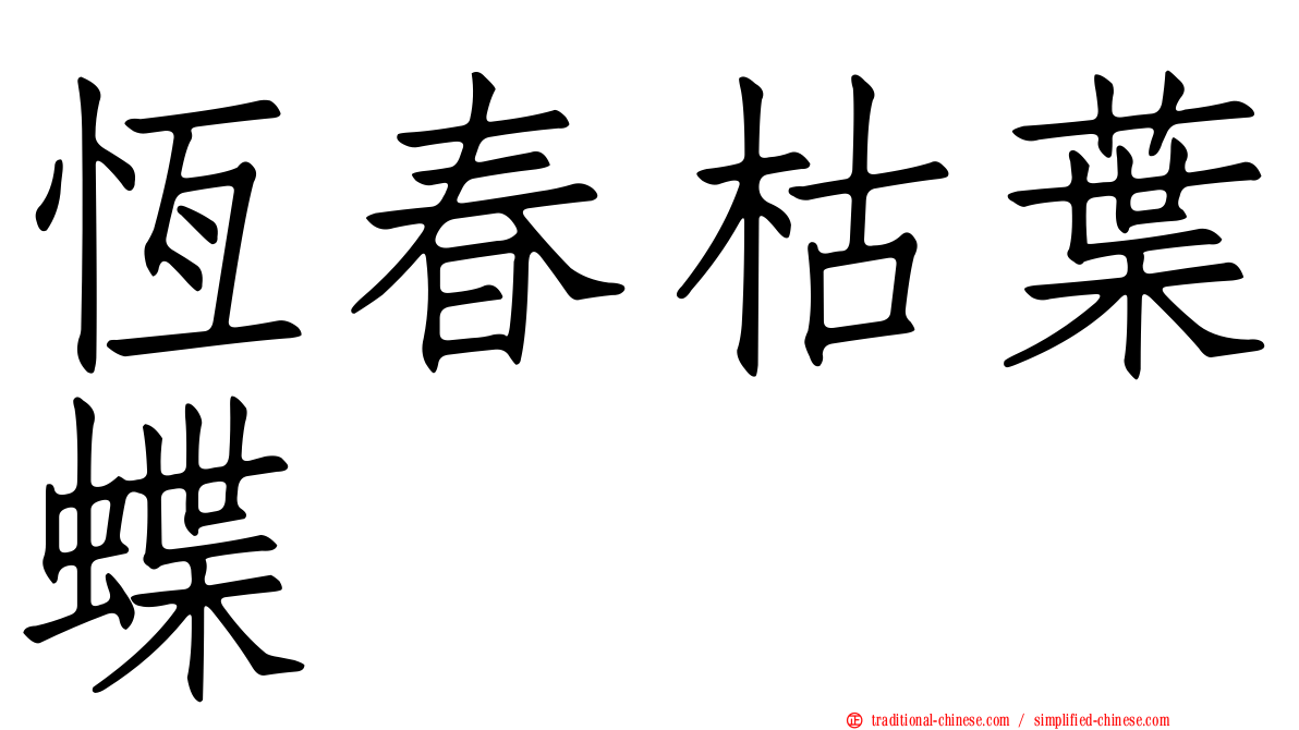 恆春枯葉蝶