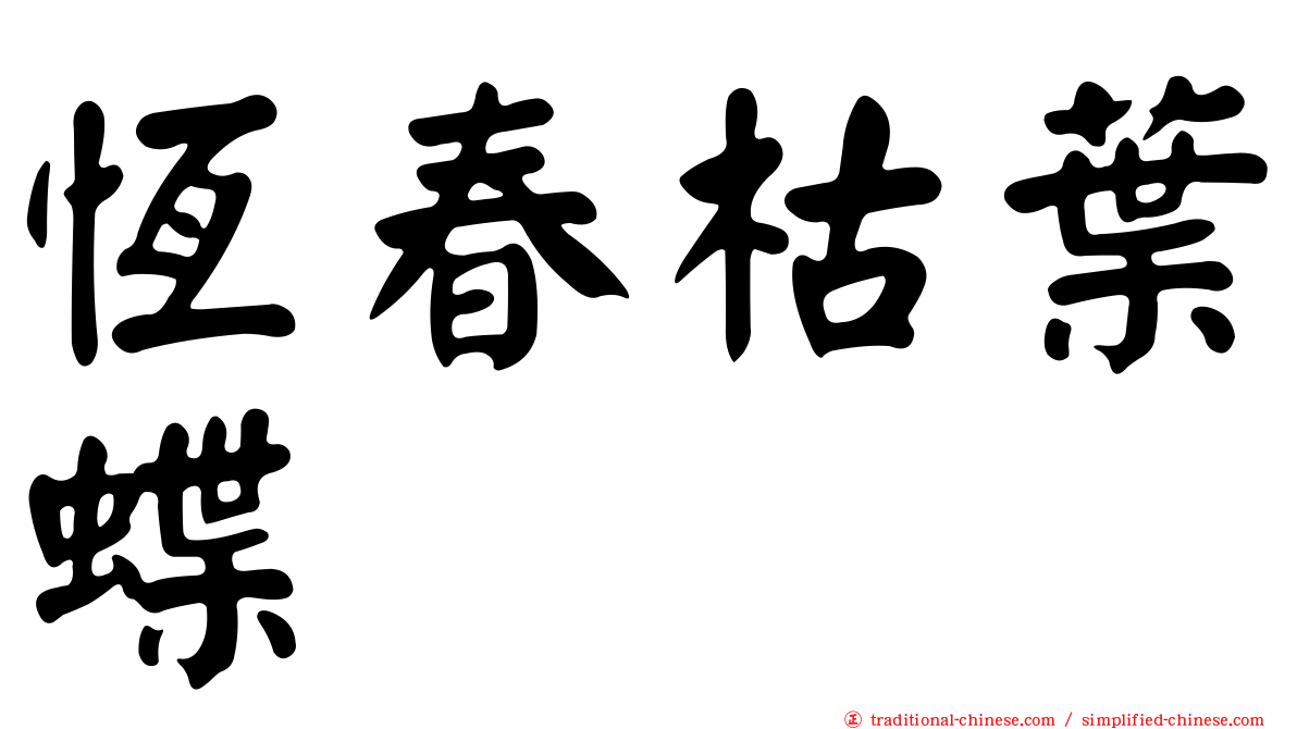 恆春枯葉蝶