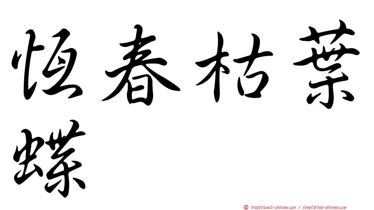恆春枯葉蝶