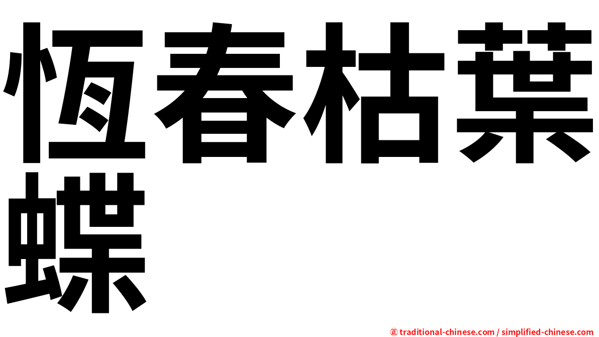 恆春枯葉蝶