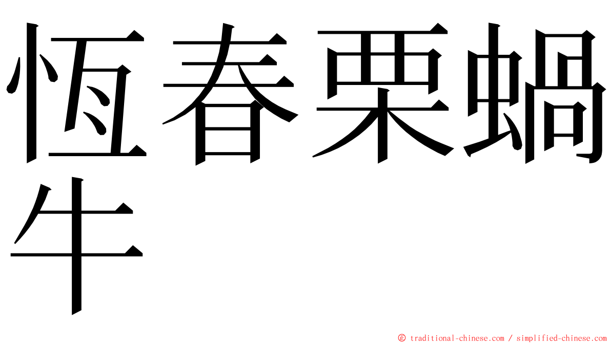 恆春栗蝸牛 ming font