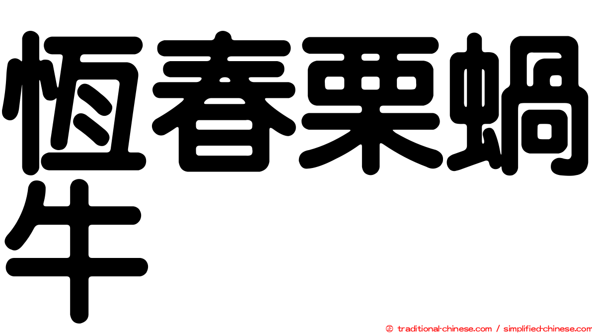 恆春栗蝸牛