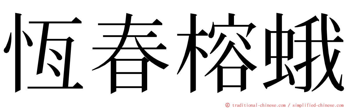 恆春榕蛾 ming font