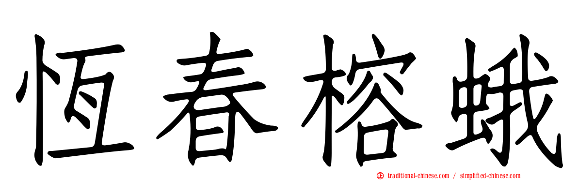 恆春榕蛾