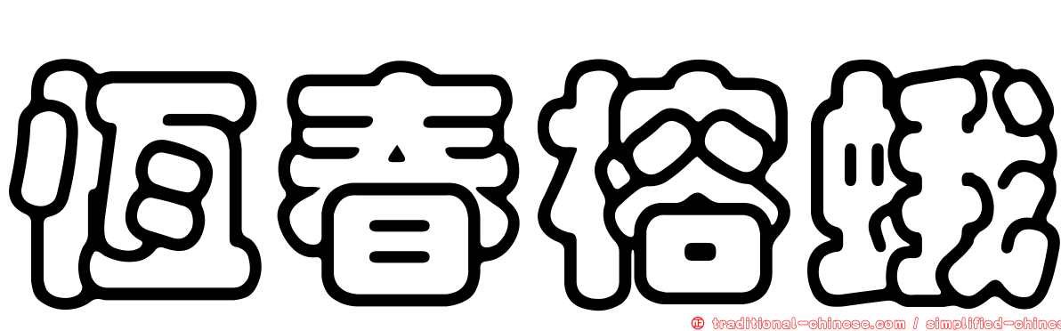 恆春榕蛾