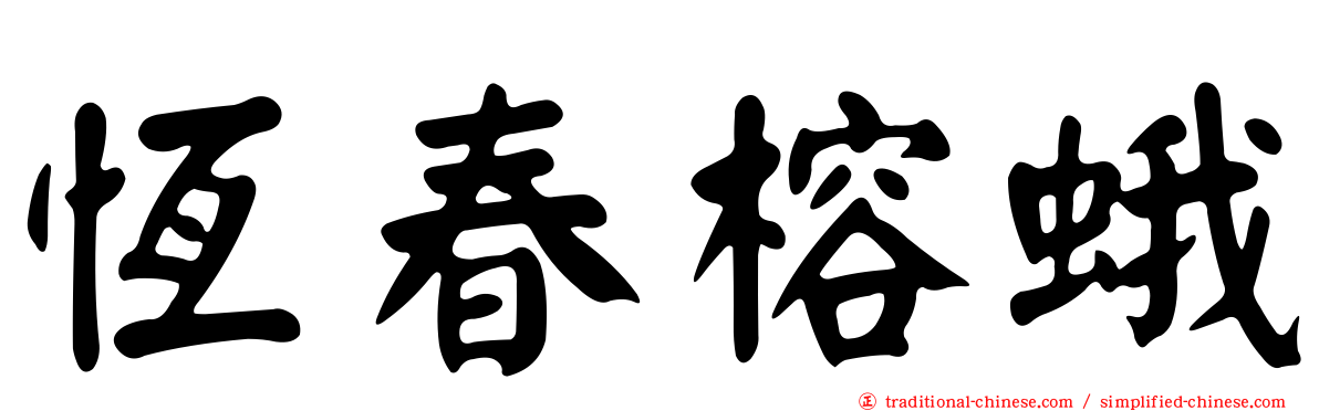 恆春榕蛾
