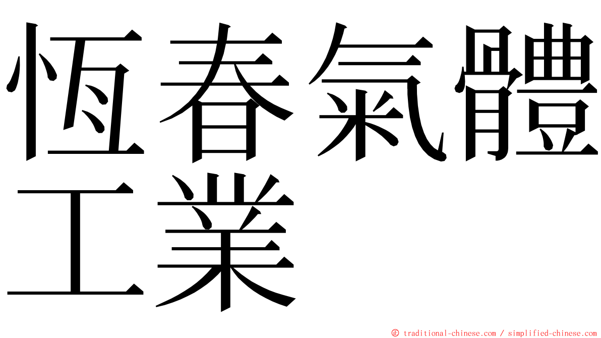 恆春氣體工業 ming font