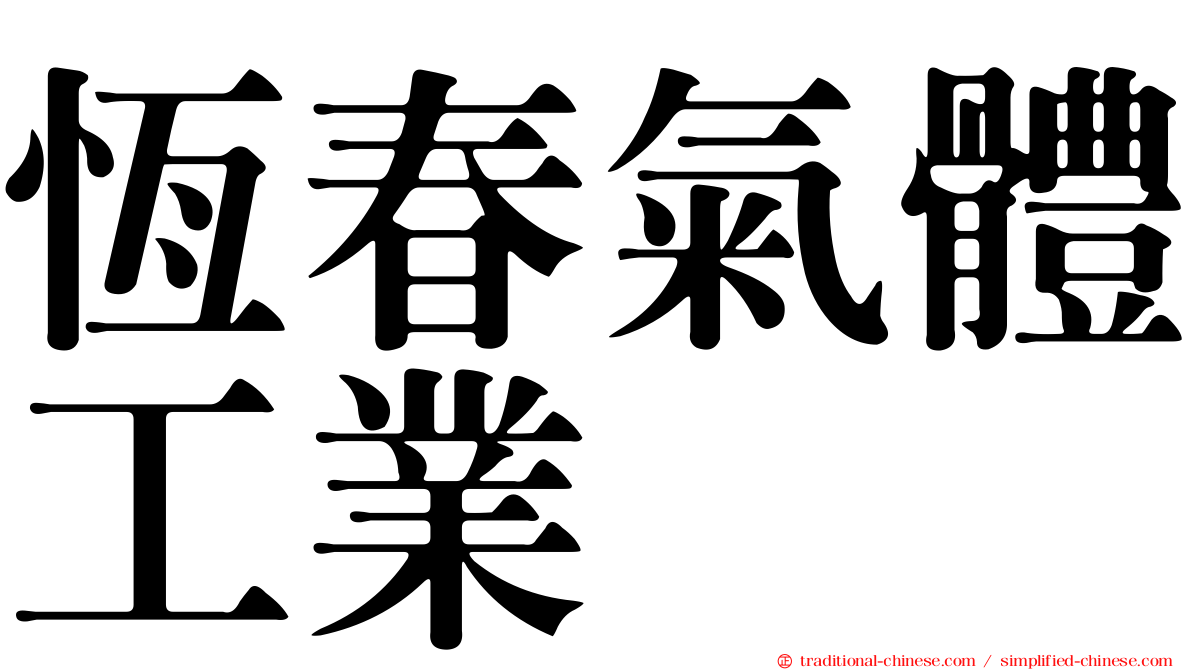 恆春氣體工業