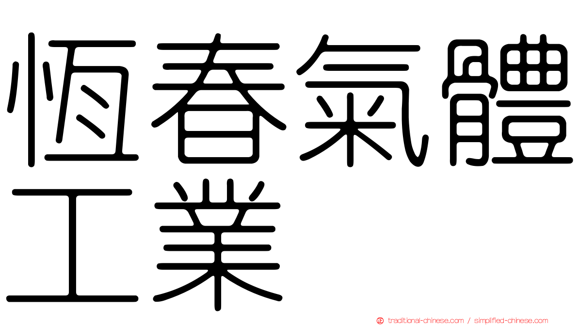 恆春氣體工業