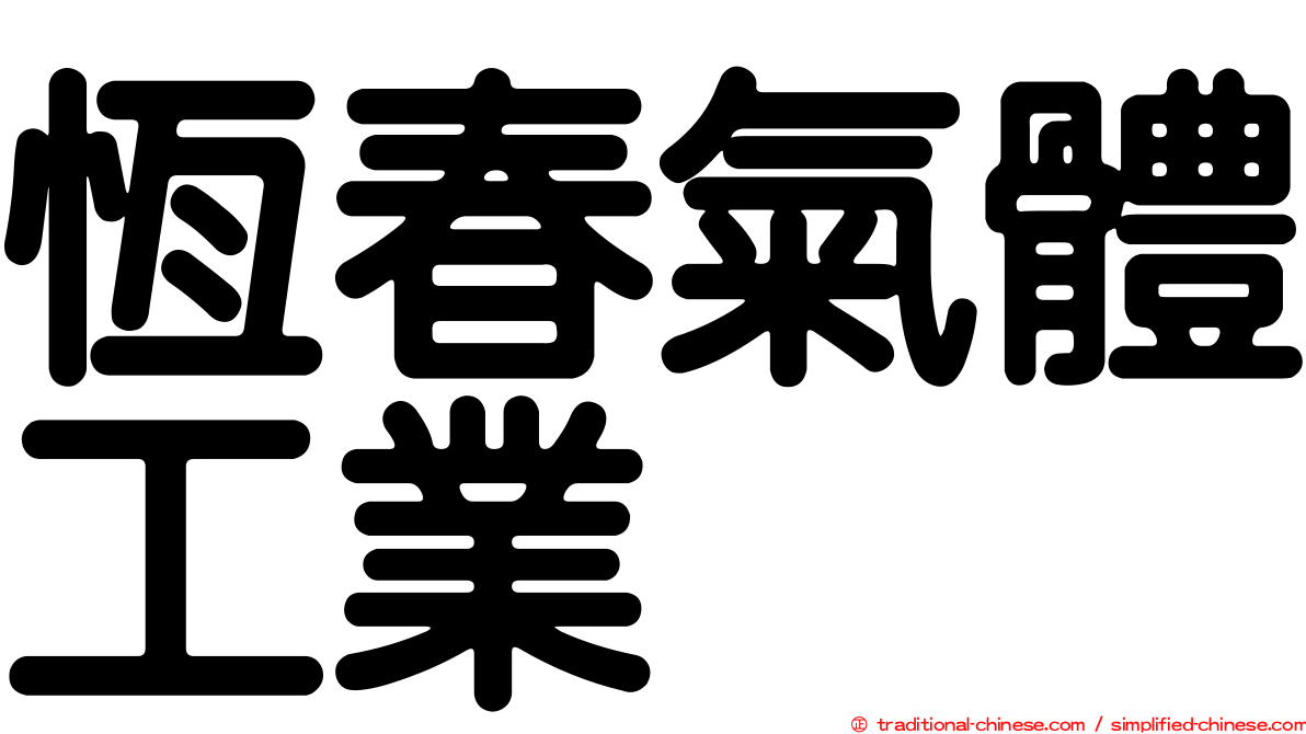 恆春氣體工業