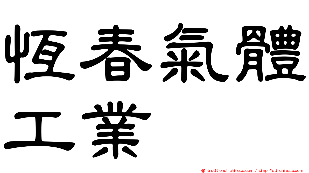 恆春氣體工業