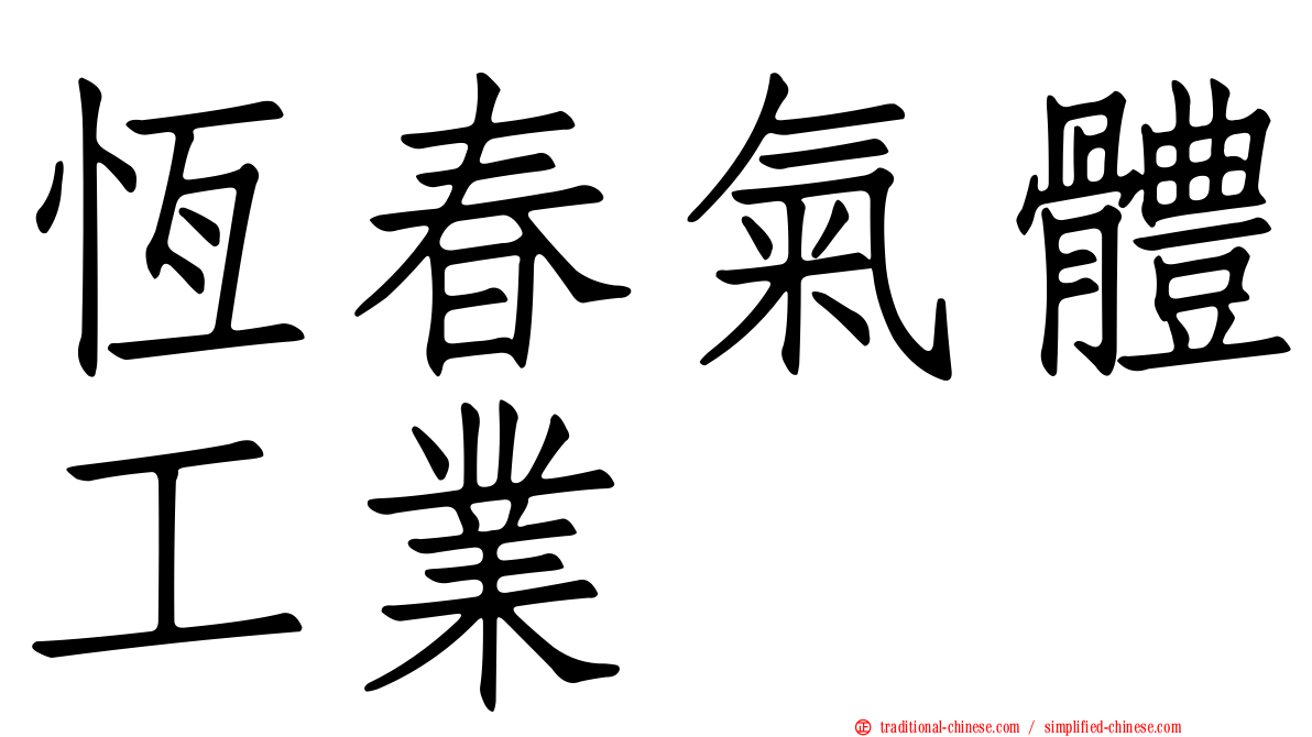 恆春氣體工業
